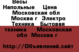 Весы JARKOFF JK-7003 • Напольные, › Цена ­ 650 - Московская обл., Москва г. Электро-Техника » Бытовая техника   . Московская обл.,Москва г.